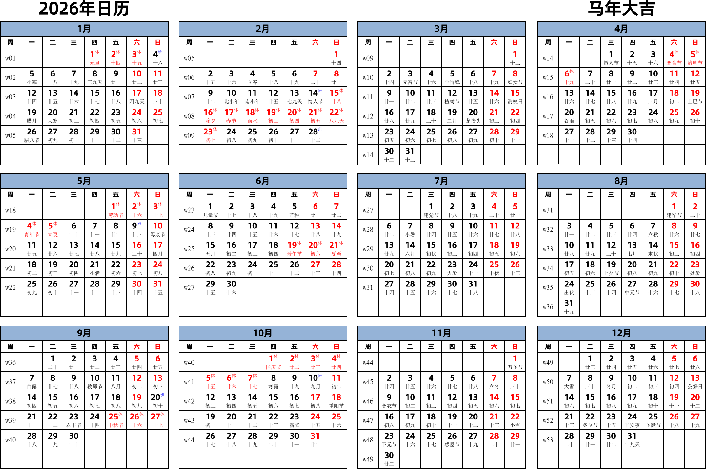 日历表2026年日历 中文版 横向排版 周一开始 带周数 带农历 带节假日调休安排